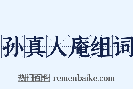 孙真人庵组词是什么意思的图片